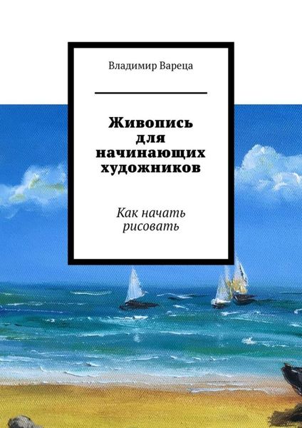 Обложка книги  «Живопись для начинающих художников. Как начать рисовать»