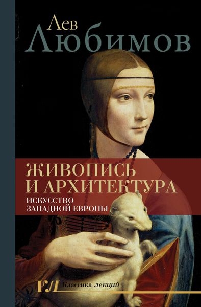Обложка книги  «Живопись и архитектура. Искусство Западной Европы»