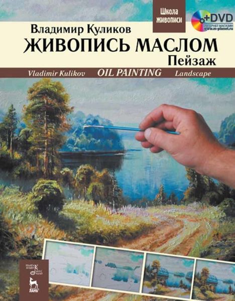Обложка книги  «Живопись маслом. Пейзаж»