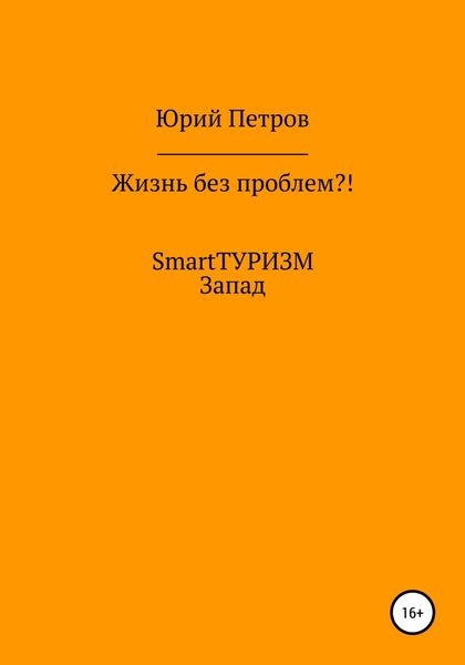 Обложка книги  «Жизнь без проблем?! SmartТУРИЗМ. Запад»