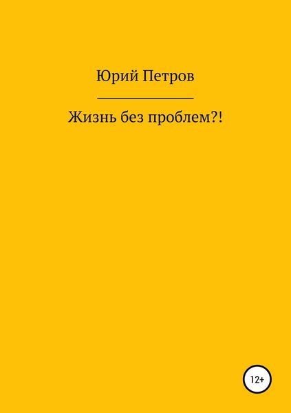 Обложка книги  «Жизнь без проблем?!»