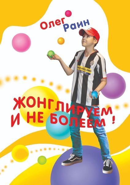 Обложка книги  «Жонглируем и не болеем»