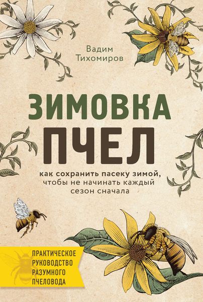 Обложка книги  «Зимовка пчел»