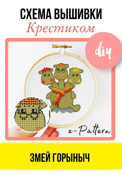 Обложка книги  «Змей Горыныч. Схема вышивки крестиком»