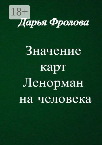 Обложка книги  «Значение карт Ленорман на человека»