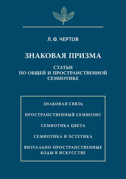 Обложка книги  «Знаковая призма. Статьи по общей и пространственной семиотике»