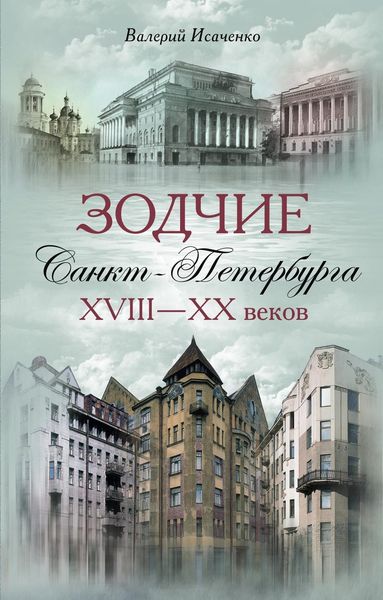 Обложка книги  «Зодчие Санкт-Петербурга XVIII – XX веков»