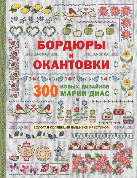 Обложка книги  «Золотая коллекция вышивки крестиком. Бордюры и окантовки. 300 новых дизайнов Марии Диас»