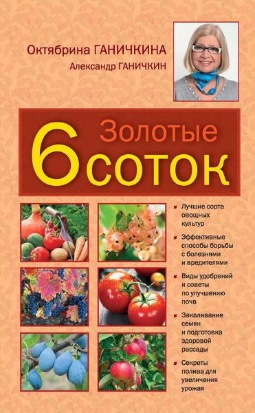 Обложка книги  «Золотые шесть соток»