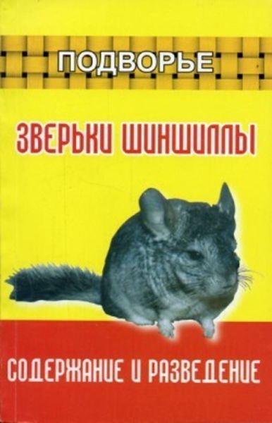 Обложка книги  «Зверьки шиншиллы. Содержание и разведение»