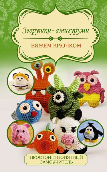 Обложка книги  «Зверушки-амигуруми. Вяжем крючком»
