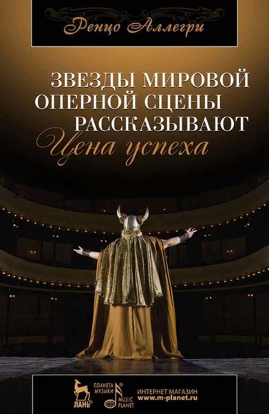 Обложка книги  «Звезды мировой оперной сцены рассказывают. Цена успеха»
