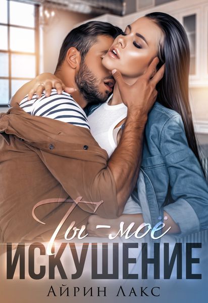 Обложка книги  «Ты – мое искушение»