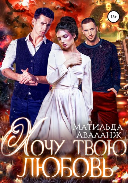 Обложка книги  «Хочу твою любовь»