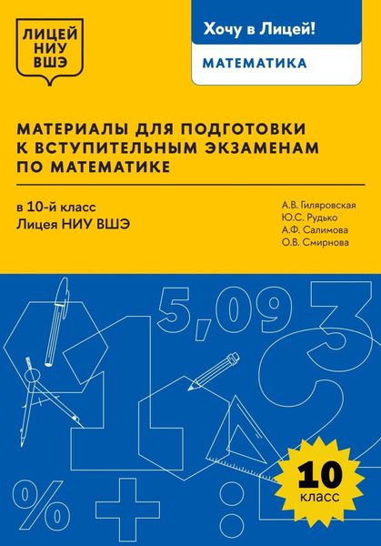 Обложка книги  «Материалы для подготовки к вступительным экзаменам по математике в 10-й класс Лицея НИУ ВШЭ»