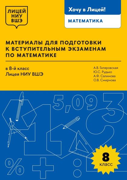 Обложка книги  «Материалы для подготовки к вступительным экзаменам по математике в 8-й класс Лицея НИУ ВШЭ»