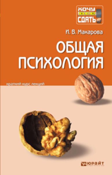 Обложка книги  «Общая психология. Конспект лекций»