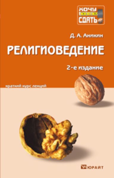 Обложка книги  «Религиоведение 2-е изд., пер. и доп. Конспект лекций»