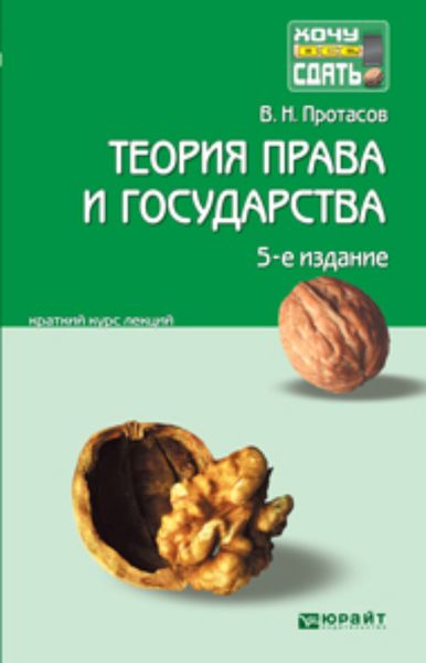 Обложка книги  «Теория права и государства 5-е изд., пер. и доп. Краткий курс лекций»