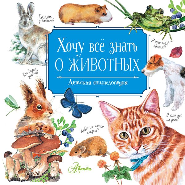 Обложка книги  «Хочу всё знать о животных»