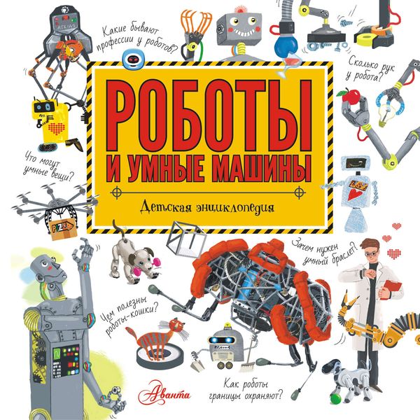 Обложка книги  «Роботы и умные машины»