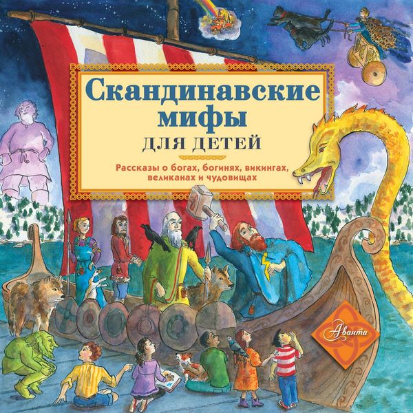Обложка книги  «Скандинавские мифы для детей»
