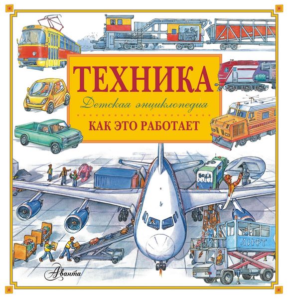 Обложка книги  «Техника. Как это работает. Детская энциклопедия»
