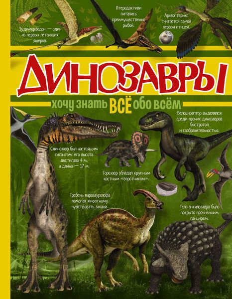 Обложка книги  «Динозавры»
