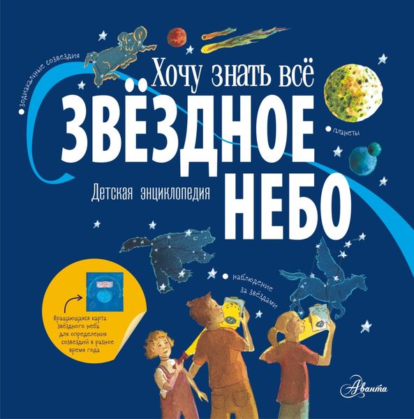 Обложка книги  «Звёздное небо. Детская энциклопедия»