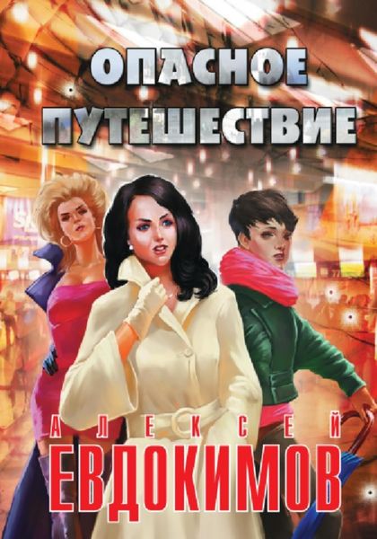 Обложка книги  «Опасное путешествие»