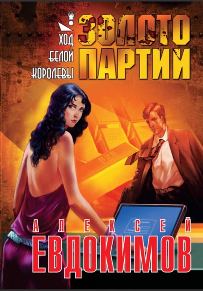 Обложка книги  «Золото партии»