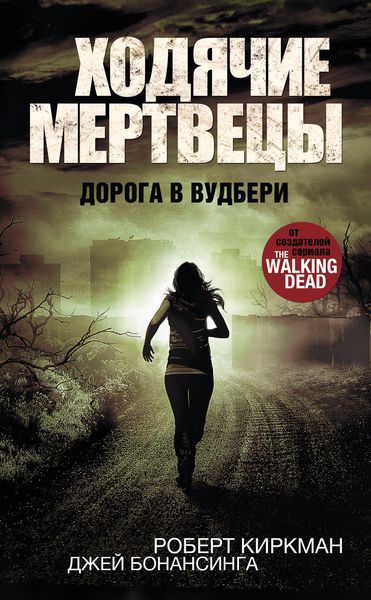 Обложка книги  «Ходячие мертвецы. Дорога в Вудбери»
