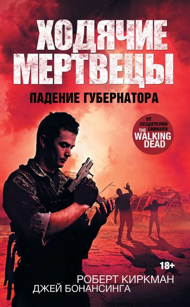 Обложка книги  «Ходячие мертвецы. Падение Губернатора»