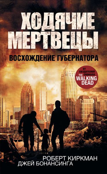 Обложка книги  «Ходячие мертвецы. Восхождение Губернатора»
