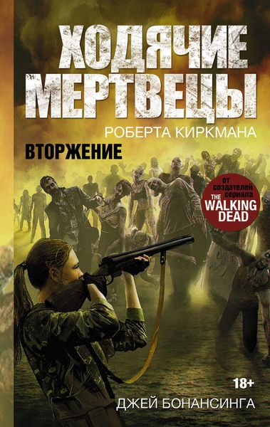 Обложка книги  «Ходячие мертвецы. Вторжение»