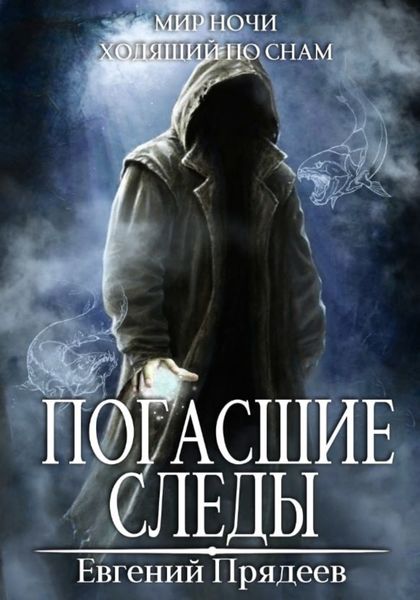 Обложка книги  «Погасшие следы»