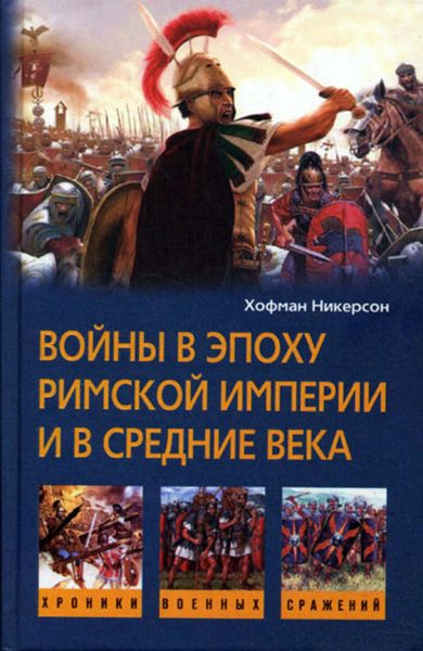 Обложка книги  «Войны в эпоху Римской империи и в Средние века»