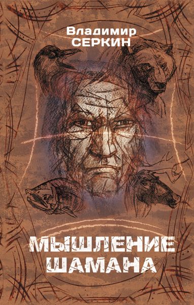 Обложка книги  «Мышление шамана»