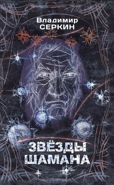 Обложка книги  «Звезды Шамана. Философия Шамана»