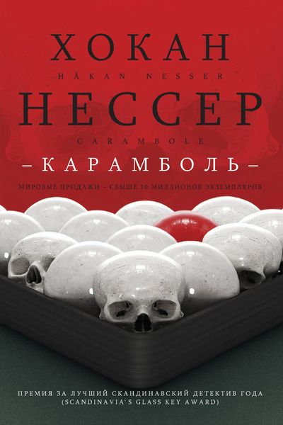 Обложка книги  «Карамболь»