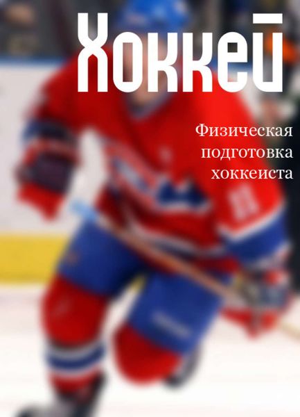 Обложка книги  «Физическая подготовка хоккеиста»