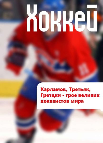 Обложка книги  «Харламов, Третьяк, Гретцки – трое великих хоккеистов мира»