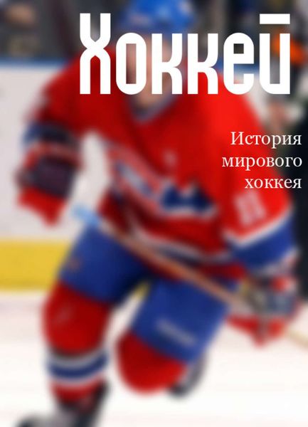 Обложка книги  «История мирового хоккея»
