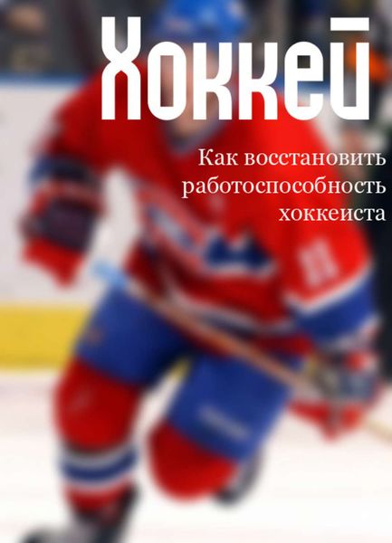 Обложка книги  «Как восстановить работоспособность хоккеиста»