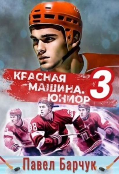 Обложка книги  «Красная машина. Юниор из будущего. Книга 3»