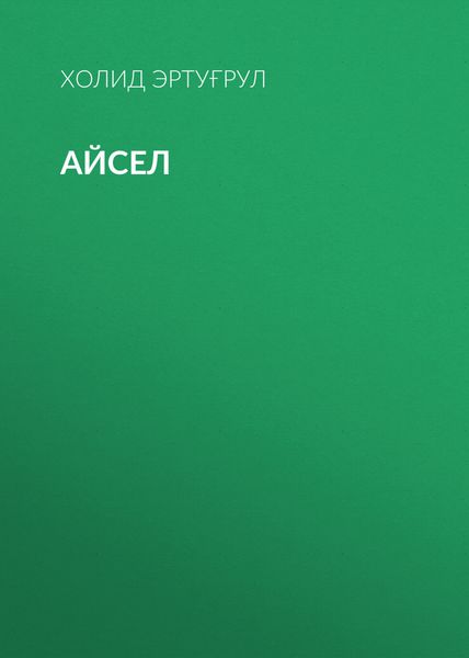 Обложка книги «Айсел»