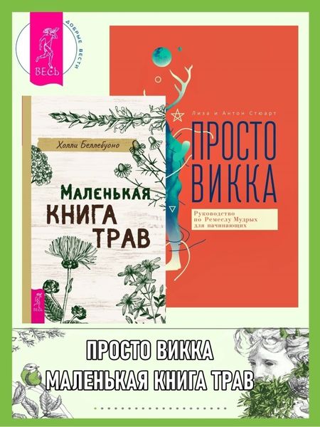 Обложка книги  «Маленькая книга трав. Просто Викка: Руководство по Ремеслу Мудрых для начинающих»