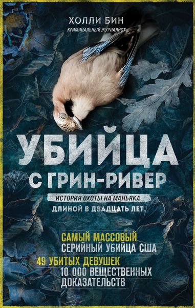 Обложка книги  «Убийца с Грин-Ривер. История охоты на маньяка длиной в двадцать лет»