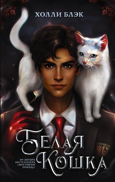 Обложка книги «Белая кошка»