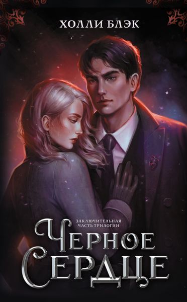 Обложка книги «Черное сердце»